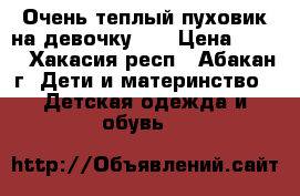 Очень теплый пуховик на девочку.   › Цена ­ 600 - Хакасия респ., Абакан г. Дети и материнство » Детская одежда и обувь   